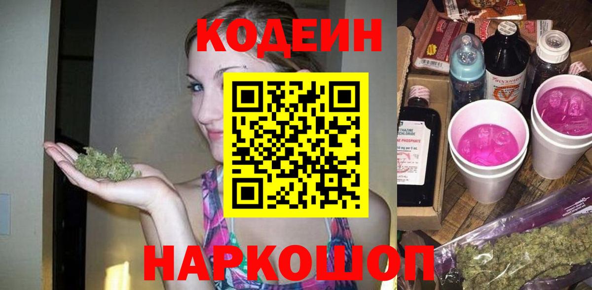Сафоново  Codein Purple Drank  Вход с VPN  Кодеиновый сироп Lean напиток Lean (лин) 